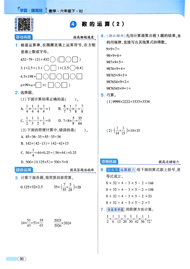 26春六年级下册四星学霸-数学人教_26春人教版数学三下_09、练习题+试卷合集_-26春《学霸提高班》_小学数学《学霸提高班》1-6年级下册（26春）_6下数学人教26春四星学霸提高班