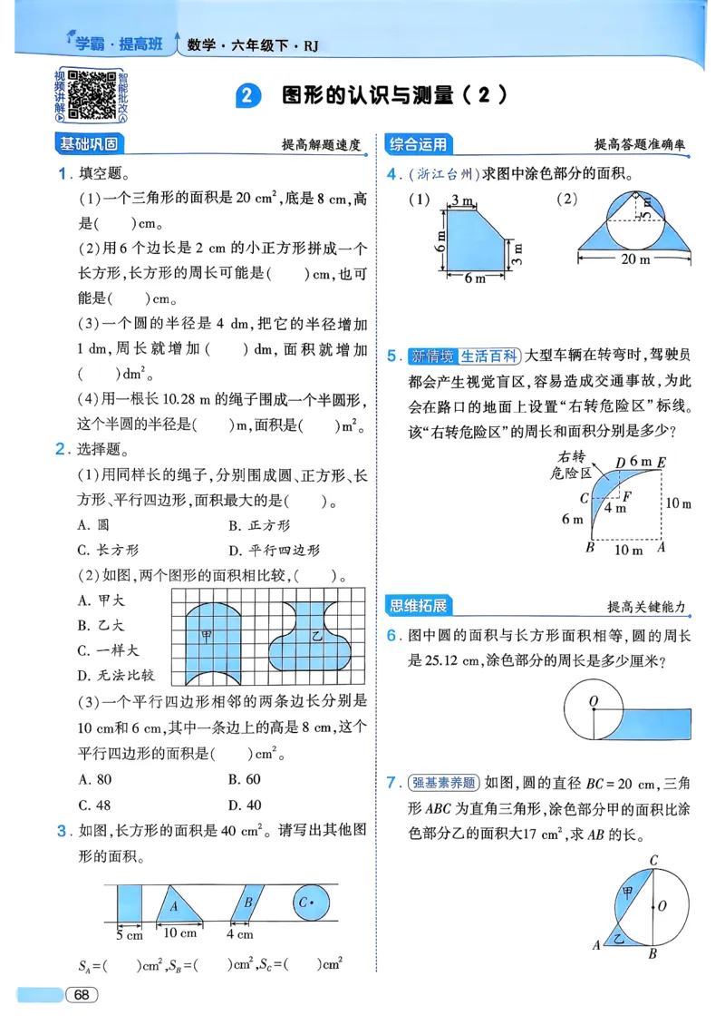 26春六年级下册四星学霸-数学人教_26春人教版数学三下_09、练习题+试卷合集_-26春《学霸提高班》_小学数学《学霸提高班》1-6年级下册（26春）_6下数学人教26春四星学霸提高班