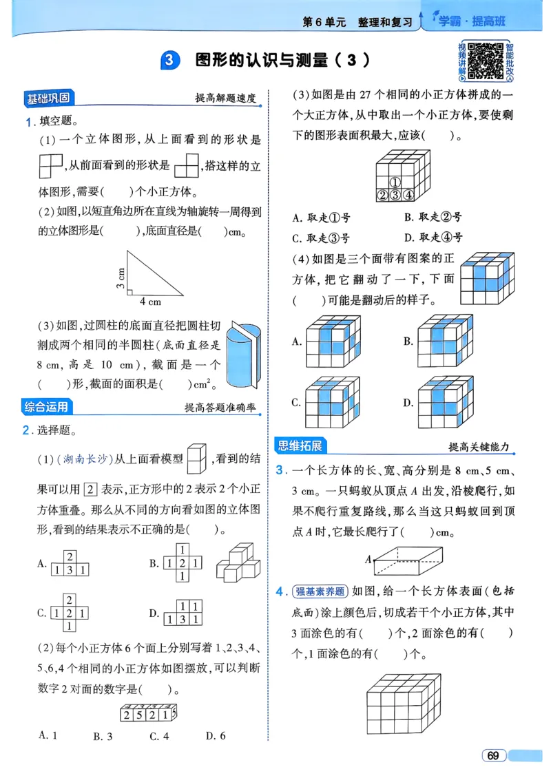26春六年级下册四星学霸-数学人教_26春人教版数学三下_09、练习题+试卷合集_-26春《学霸提高班》_小学数学《学霸提高班》1-6年级下册（26春）_6下数学人教26春四星学霸提高班