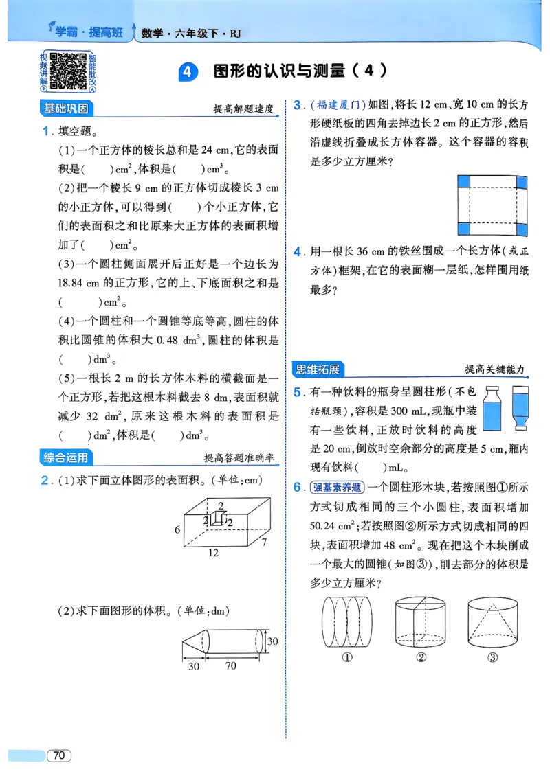26春六年级下册四星学霸-数学人教_26春人教版数学三下_09、练习题+试卷合集_-26春《学霸提高班》_小学数学《学霸提高班》1-6年级下册（26春）_6下数学人教26春四星学霸提高班