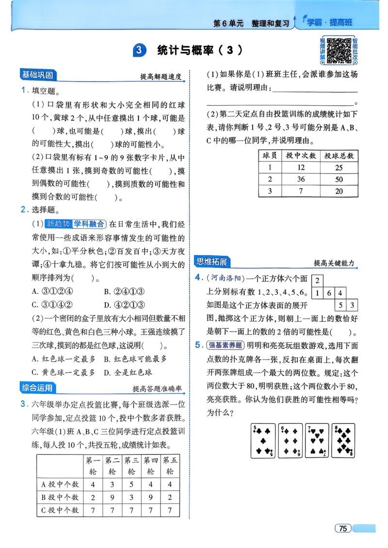 26春六年级下册四星学霸-数学人教_26春人教版数学三下_09、练习题+试卷合集_-26春《学霸提高班》_小学数学《学霸提高班》1-6年级下册（26春）_6下数学人教26春四星学霸提高班