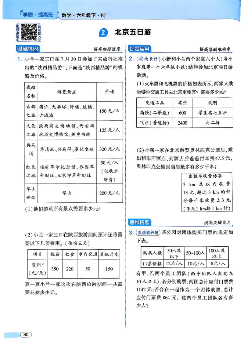 26春六年级下册四星学霸-数学人教_26春人教版数学三下_09、练习题+试卷合集_-26春《学霸提高班》_小学数学《学霸提高班》1-6年级下册（26春）_6下数学人教26春四星学霸提高班