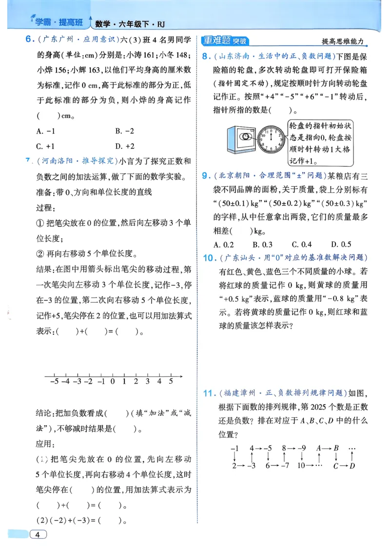 26春六年级下册四星学霸-数学人教_26春人教版数学三下_09、练习题+试卷合集_-26春《学霸提高班》_小学数学《学霸提高班》1-6年级下册（26春）_6下数学人教26春四星学霸提高班
