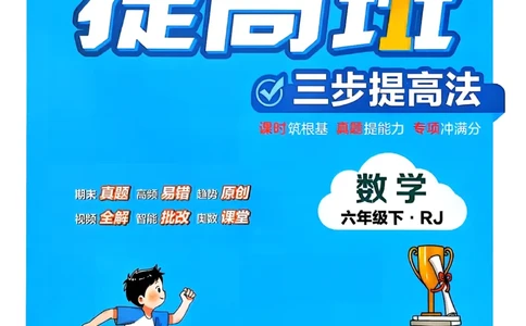 26春六年级下册四星学霸-数学人教_26春人教版数学三下_09、练习题+试卷合集_-26春《学霸提高班》_小学数学《学霸提高班》1-6年级下册（26春）_6下数学人教26春四星学霸提高班