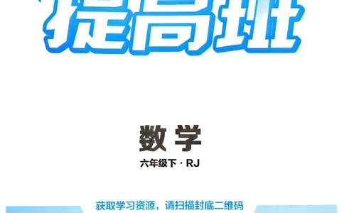 26春六年级下册四星学霸-数学人教_26春人教版数学三下_09、练习题+试卷合集_-26春《学霸提高班》_小学数学《学霸提高班》1-6年级下册（26春）_6下数学人教26春四星学霸提高班