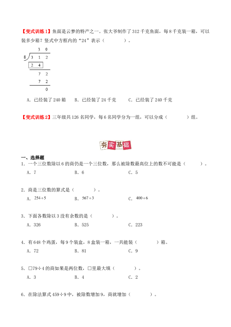 2.3、三位数除以一位数的除法（重难点讲解+知识总结+同步练习+答案解析）（学生版）-（人教版）_26春人教版数学三下_19、赠送其它资料_新建文件夹_三年级数学下册（人教版）_2025版