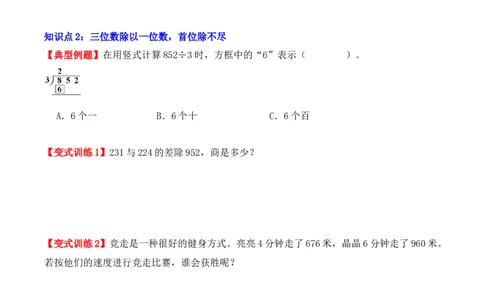2.3、三位数除以一位数的除法（重难点讲解+知识总结+同步练习+答案解析）（学生版）-（人教版）_26春人教版数学三下_19、赠送其它资料_新建文件夹_三年级数学下册（人教版）_2025版