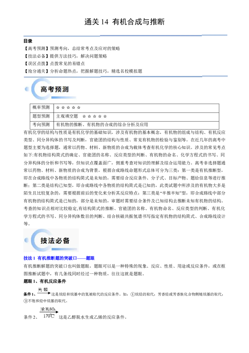 通关14有机合成与推断（解析版）-备战2024年高考化学抢分秘籍（新高考专用）_05高考化学_2024年新高考资料_5.2024三轮冲刺_备战2024年高考化学抢分秘籍（新高考专用）322209527