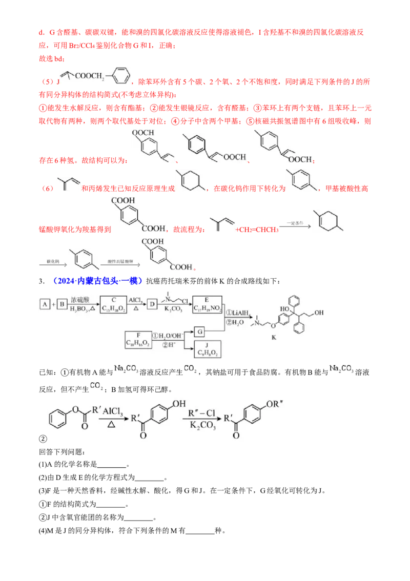 通关14有机合成与推断（解析版）-备战2024年高考化学抢分秘籍（新高考专用）_05高考化学_2024年新高考资料_5.2024三轮冲刺_备战2024年高考化学抢分秘籍（新高考专用）322209527