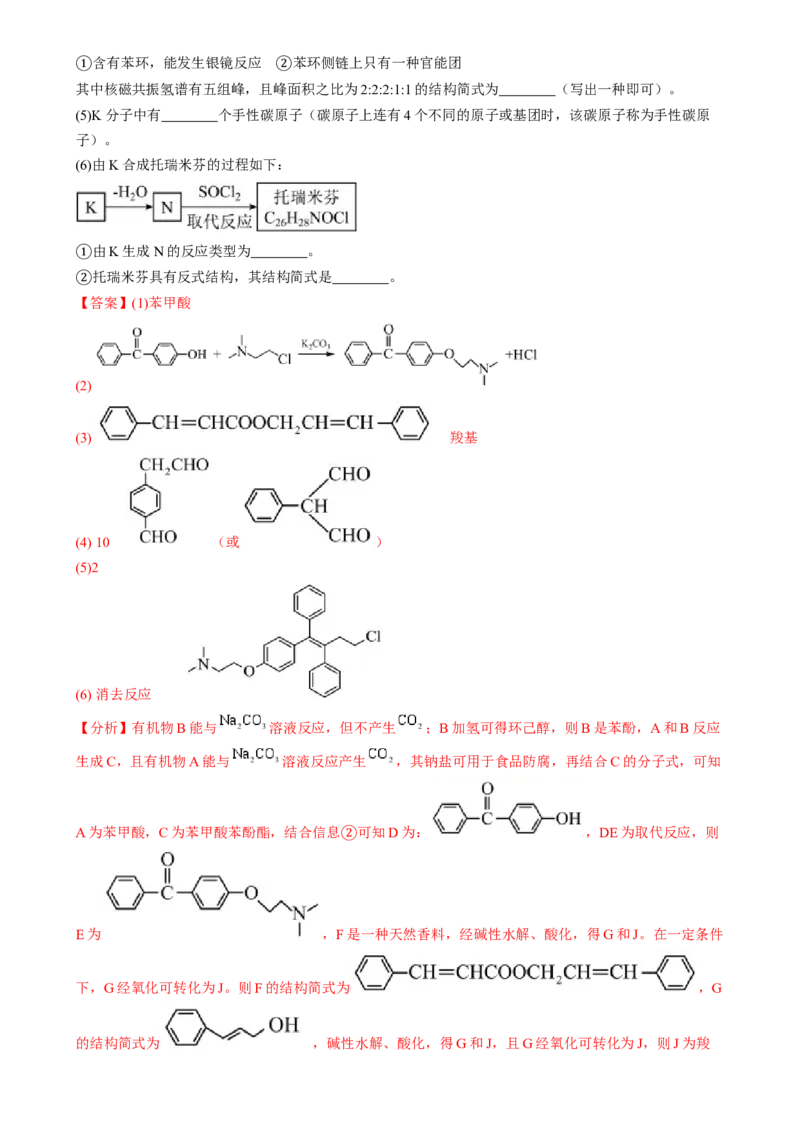 通关14有机合成与推断（解析版）-备战2024年高考化学抢分秘籍（新高考专用）_05高考化学_2024年新高考资料_5.2024三轮冲刺_备战2024年高考化学抢分秘籍（新高考专用）322209527