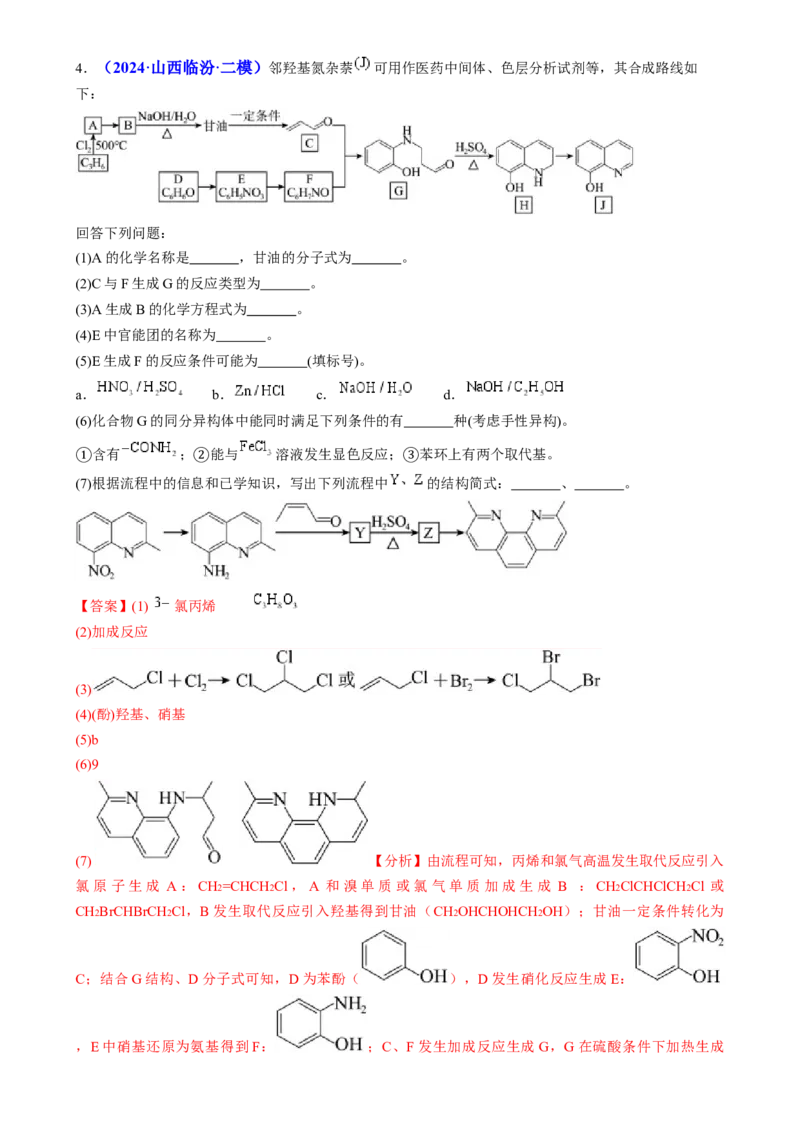 通关14有机合成与推断（解析版）-备战2024年高考化学抢分秘籍（新高考专用）_05高考化学_2024年新高考资料_5.2024三轮冲刺_备战2024年高考化学抢分秘籍（新高考专用）322209527