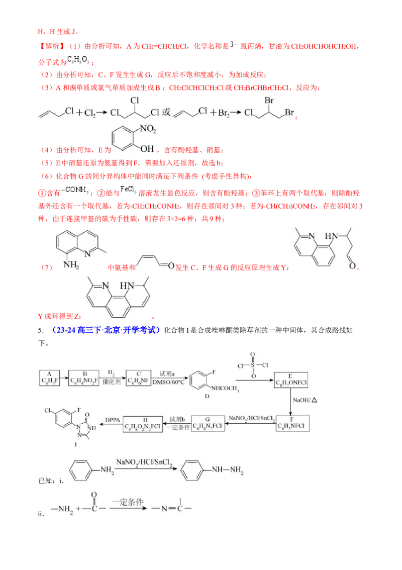 通关14有机合成与推断（解析版）-备战2024年高考化学抢分秘籍（新高考专用）_05高考化学_2024年新高考资料_5.2024三轮冲刺_备战2024年高考化学抢分秘籍（新高考专用）322209527