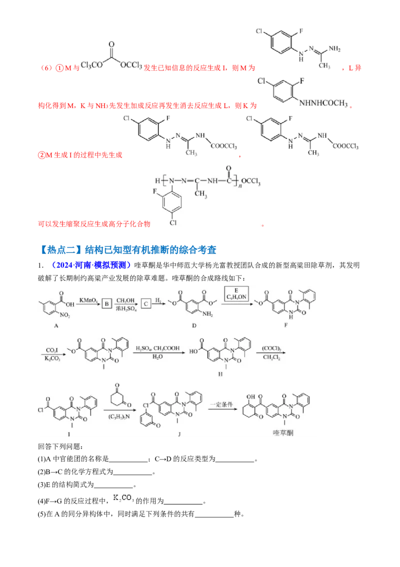 通关14有机合成与推断（解析版）-备战2024年高考化学抢分秘籍（新高考专用）_05高考化学_2024年新高考资料_5.2024三轮冲刺_备战2024年高考化学抢分秘籍（新高考专用）322209527
