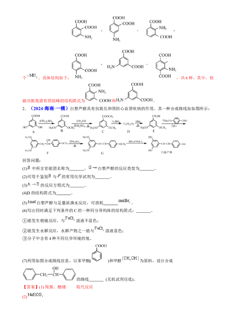 通关14有机合成与推断（解析版）-备战2024年高考化学抢分秘籍（新高考专用）_05高考化学_2024年新高考资料_5.2024三轮冲刺_备战2024年高考化学抢分秘籍（新高考专用）322209527
