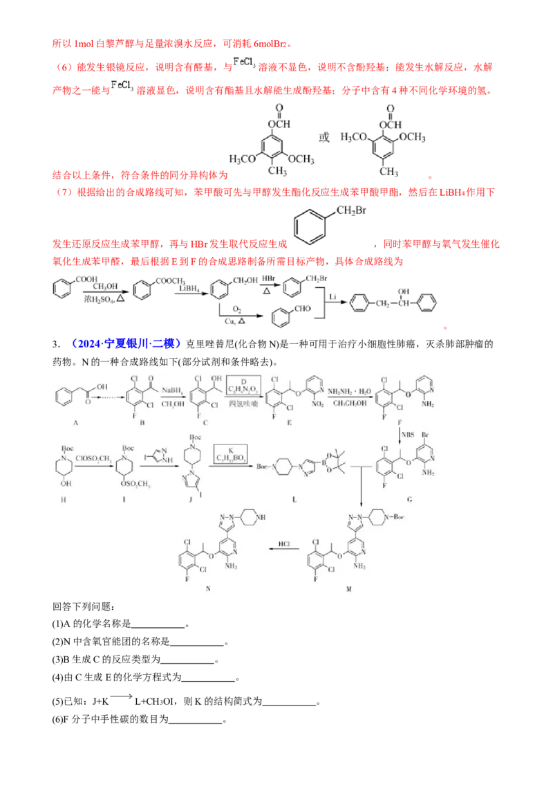 通关14有机合成与推断（解析版）-备战2024年高考化学抢分秘籍（新高考专用）_05高考化学_2024年新高考资料_5.2024三轮冲刺_备战2024年高考化学抢分秘籍（新高考专用）322209527