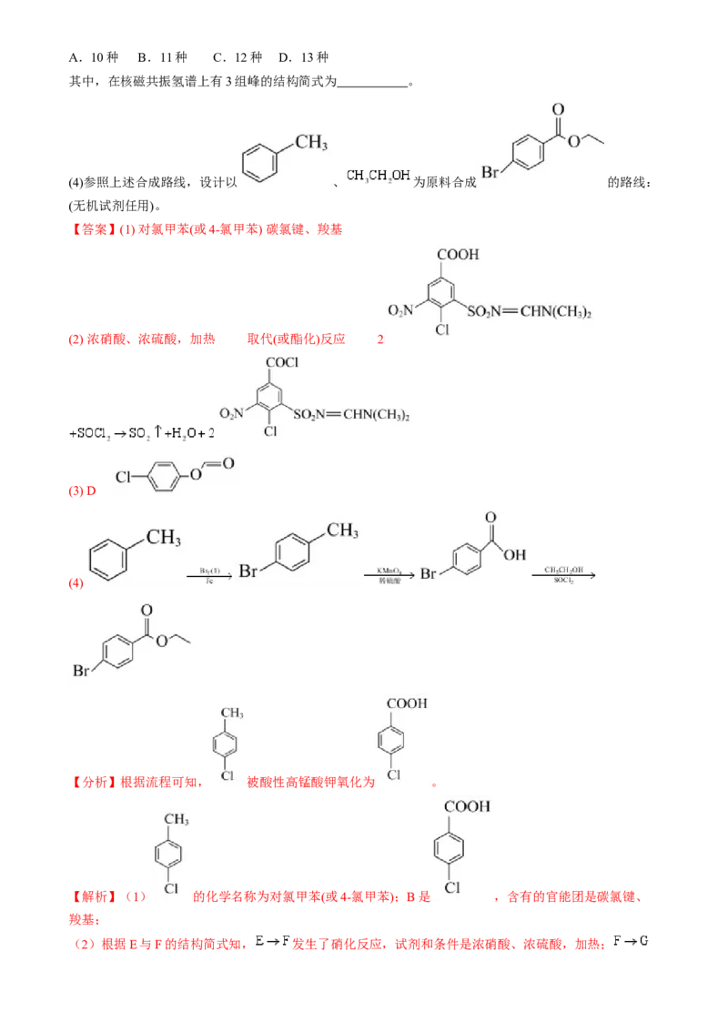 通关14有机合成与推断（解析版）-备战2024年高考化学抢分秘籍（新高考专用）_05高考化学_2024年新高考资料_5.2024三轮冲刺_备战2024年高考化学抢分秘籍（新高考专用）322209527