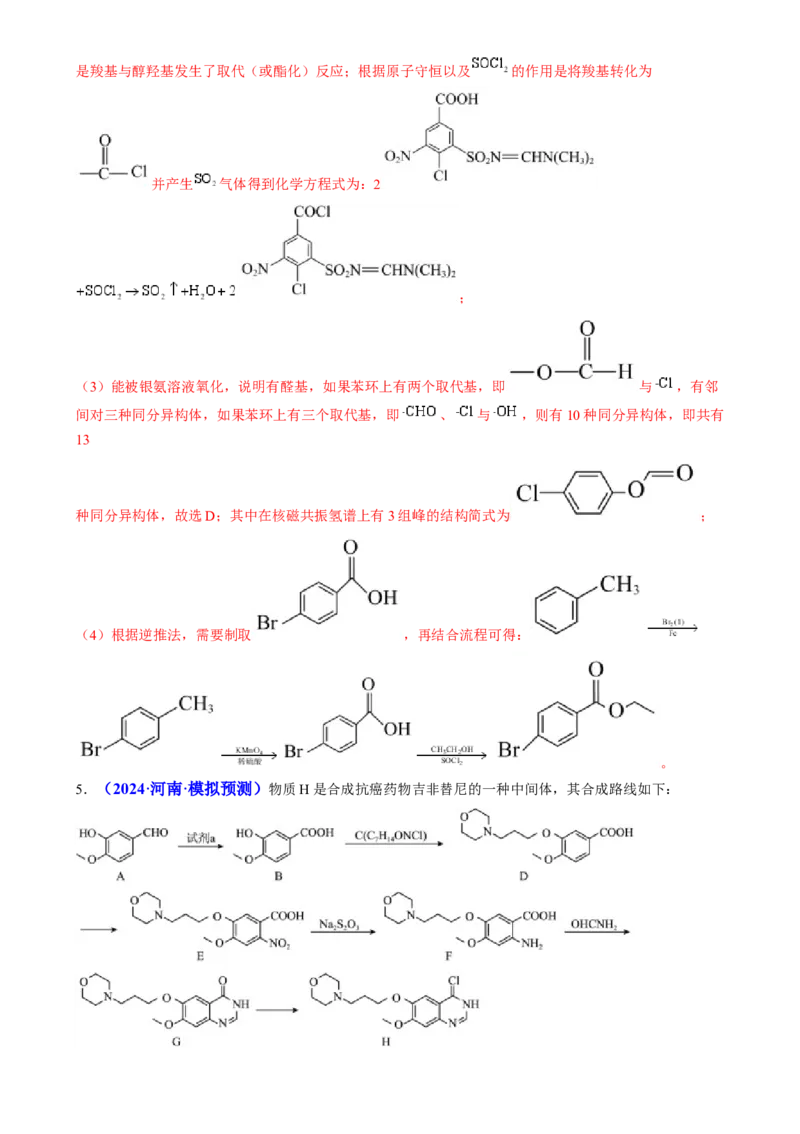 通关14有机合成与推断（解析版）-备战2024年高考化学抢分秘籍（新高考专用）_05高考化学_2024年新高考资料_5.2024三轮冲刺_备战2024年高考化学抢分秘籍（新高考专用）322209527