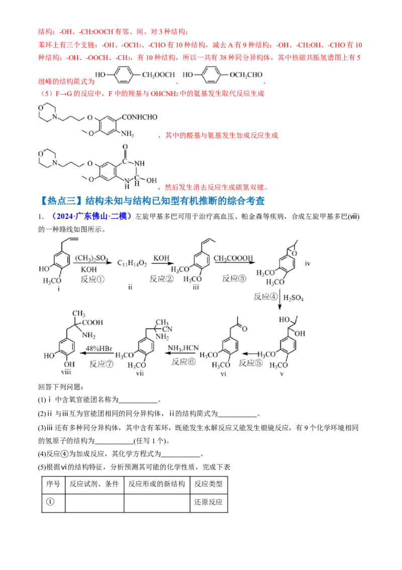 通关14有机合成与推断（解析版）-备战2024年高考化学抢分秘籍（新高考专用）_05高考化学_2024年新高考资料_5.2024三轮冲刺_备战2024年高考化学抢分秘籍（新高考专用）322209527
