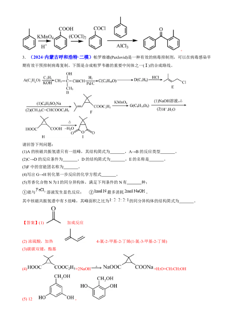 通关14有机合成与推断（解析版）-备战2024年高考化学抢分秘籍（新高考专用）_05高考化学_2024年新高考资料_5.2024三轮冲刺_备战2024年高考化学抢分秘籍（新高考专用）322209527