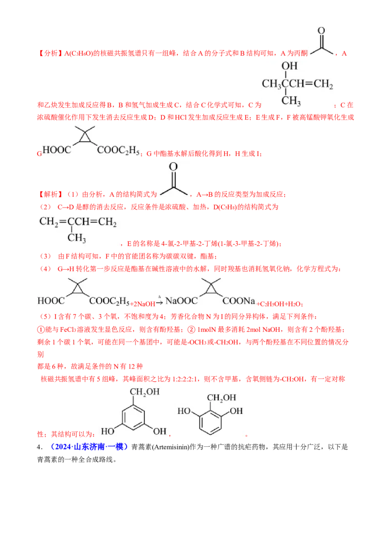 通关14有机合成与推断（解析版）-备战2024年高考化学抢分秘籍（新高考专用）_05高考化学_2024年新高考资料_5.2024三轮冲刺_备战2024年高考化学抢分秘籍（新高考专用）322209527