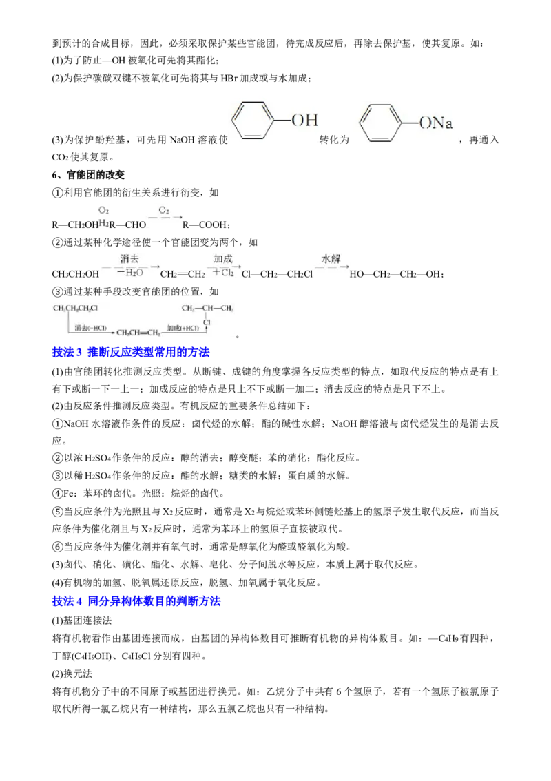 通关14有机合成与推断（解析版）-备战2024年高考化学抢分秘籍（新高考专用）_05高考化学_2024年新高考资料_5.2024三轮冲刺_备战2024年高考化学抢分秘籍（新高考专用）322209527