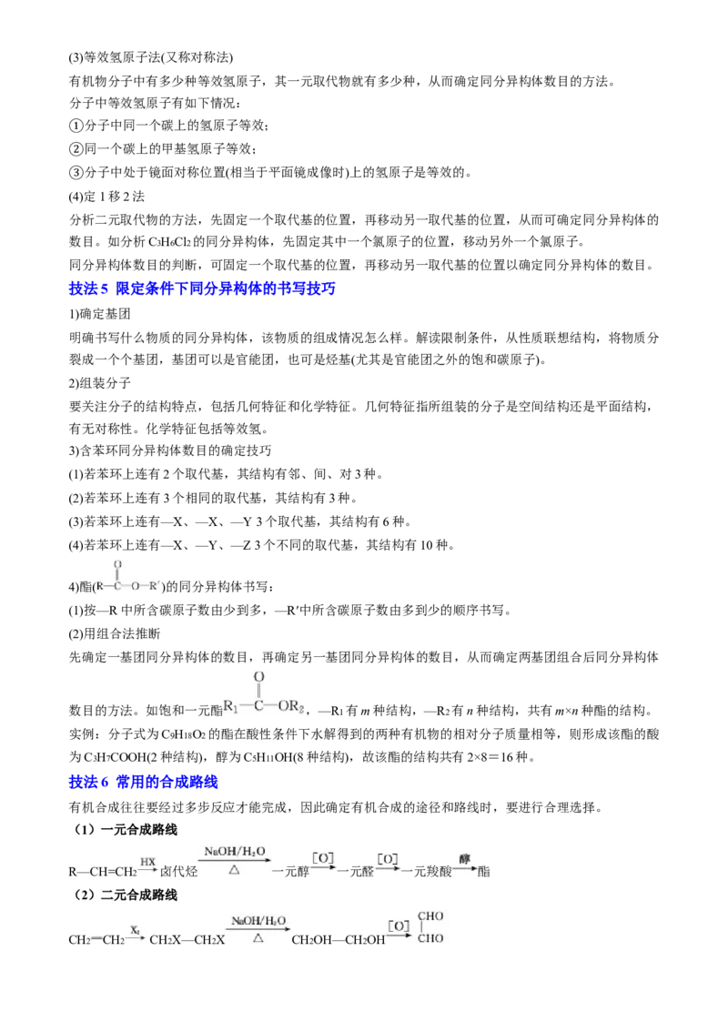 通关14有机合成与推断（解析版）-备战2024年高考化学抢分秘籍（新高考专用）_05高考化学_2024年新高考资料_5.2024三轮冲刺_备战2024年高考化学抢分秘籍（新高考专用）322209527