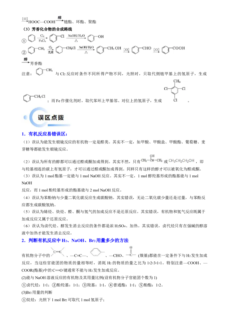 通关14有机合成与推断（解析版）-备战2024年高考化学抢分秘籍（新高考专用）_05高考化学_2024年新高考资料_5.2024三轮冲刺_备战2024年高考化学抢分秘籍（新高考专用）322209527