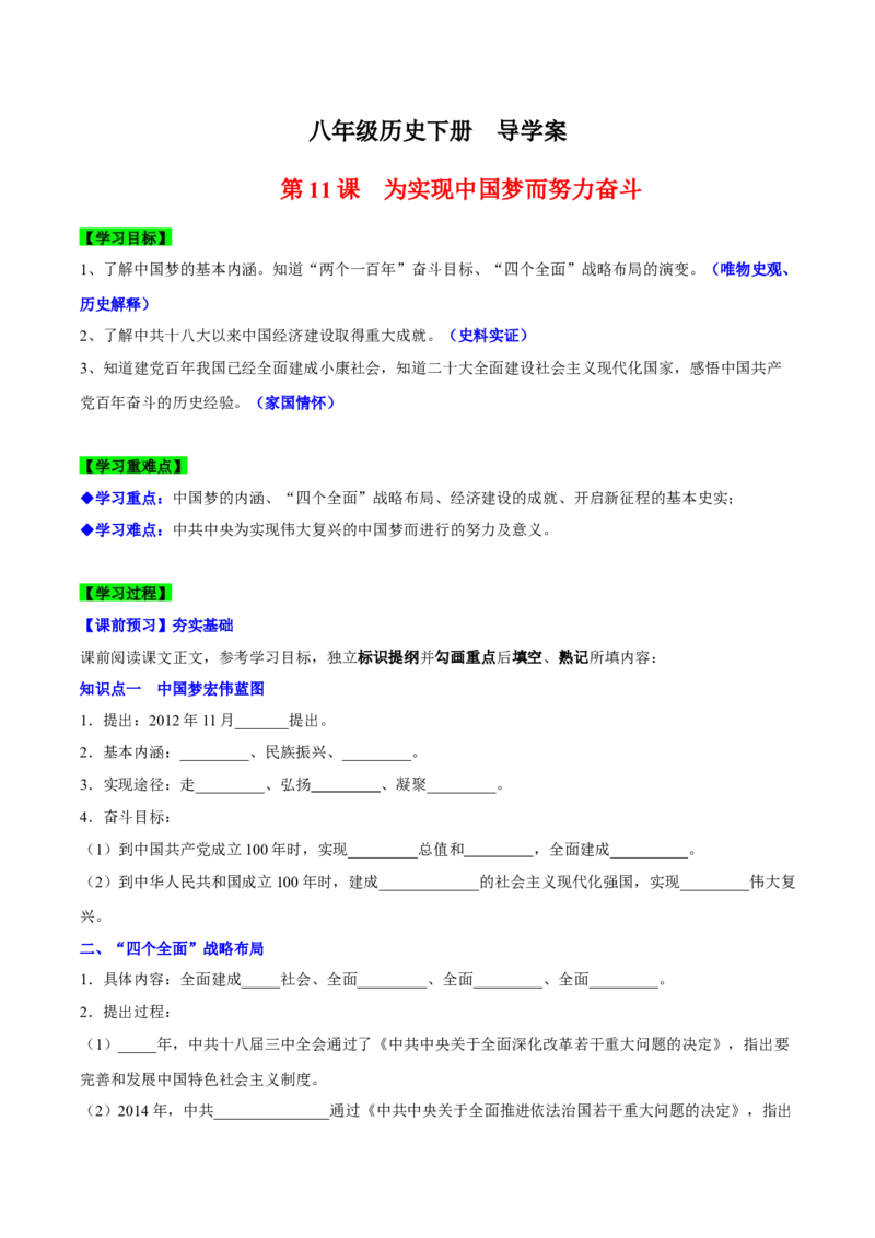 第11课为实现中国梦而努力奋斗（导学案）-（统编版）_新八下历史_00、更新资料3月23日_第二套(4)_大单元教学课件+教学设计-U40_第三单元中国特色社会主义道路（7-11）