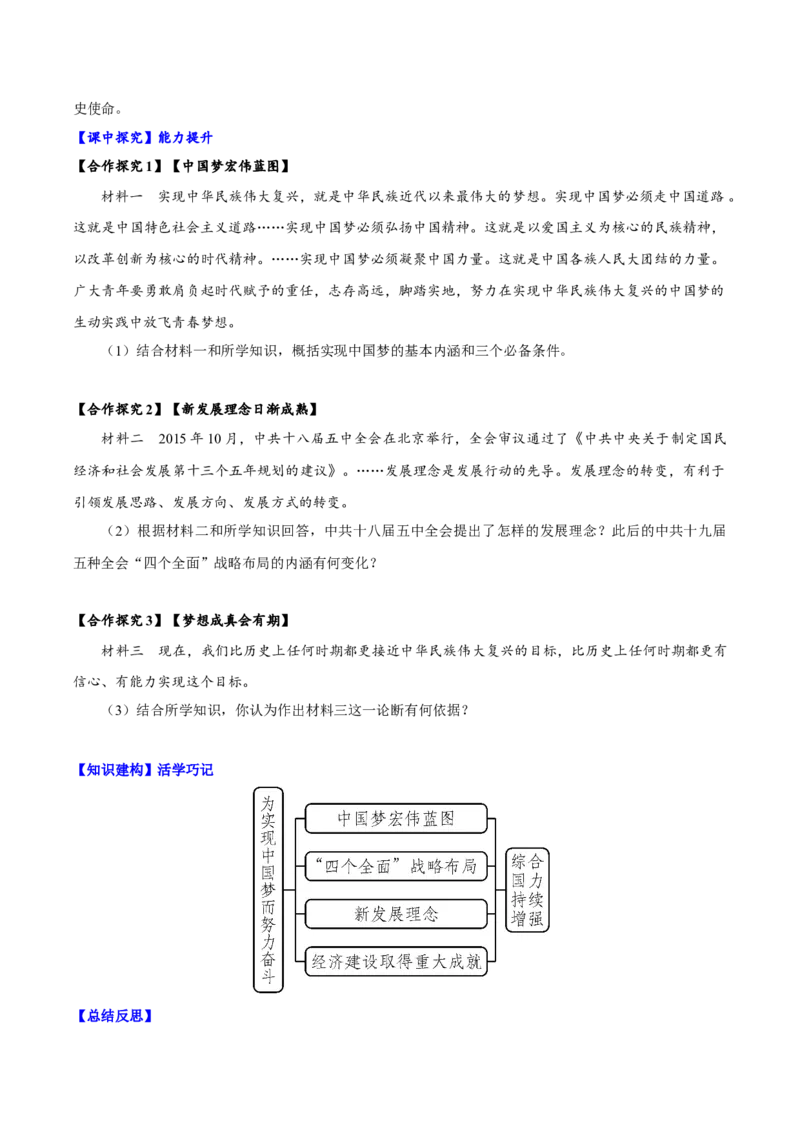 第11课为实现中国梦而努力奋斗（导学案）-（统编版）_新八下历史_00、更新资料3月23日_第二套(4)_大单元教学课件+教学设计-U40_第三单元中国特色社会主义道路（7-11）