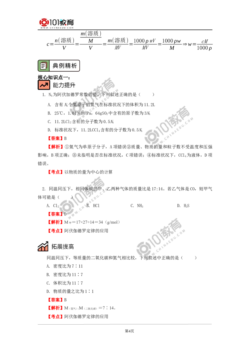 专题：物质的量_新人教版高中化学必修一、二_新人教版高中化学必修上册_101教育高一化学配套学案和练习