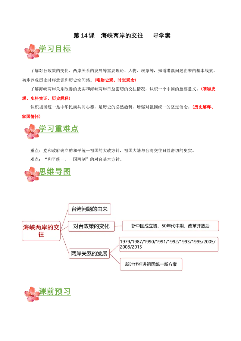 第14课海峡两岸的交往（导学案）-（部编版）_新八下历史_00、更新资料3月23日_第二套(4)_导学案