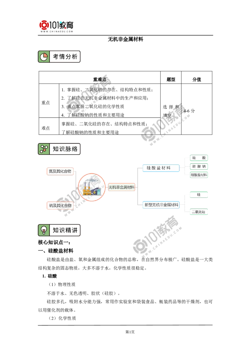 必修2第五章第三节无机非金属材料_新人教版高中化学必修一、二_新人教版高中化学必修下册_101教育学（下学期）配套学案和练习