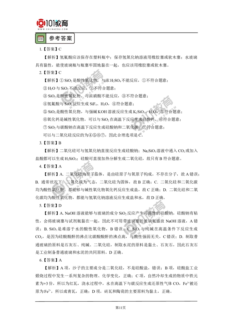 必修2第五章第三节无机非金属材料_新人教版高中化学必修一、二_新人教版高中化学必修下册_101教育学（下学期）配套学案和练习