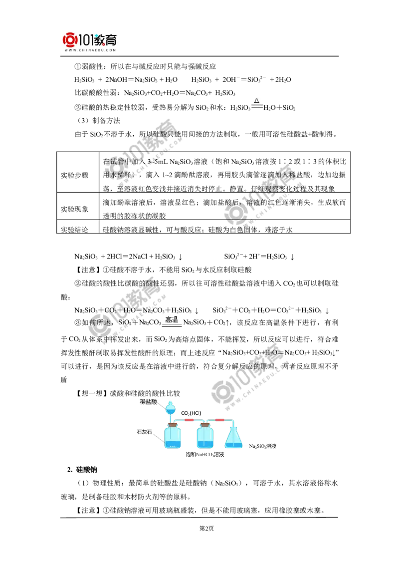 必修2第五章第三节无机非金属材料_新人教版高中化学必修一、二_新人教版高中化学必修下册_101教育学（下学期）配套学案和练习