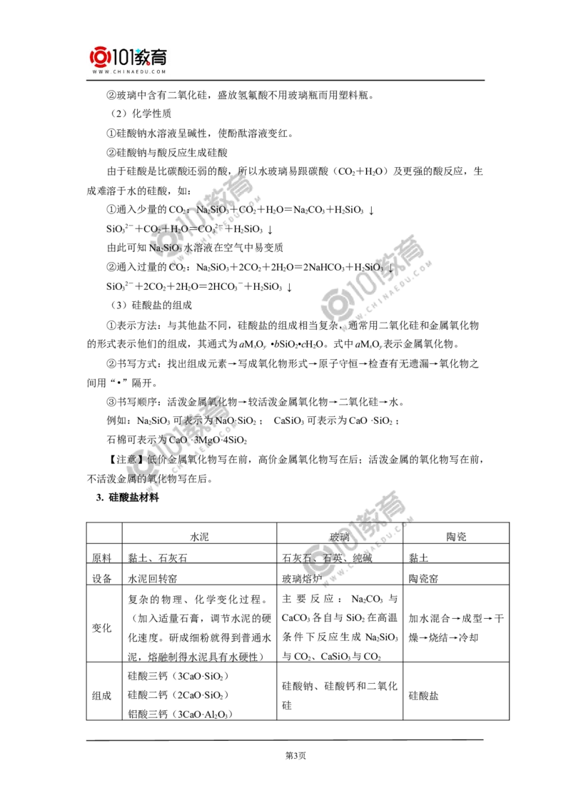 必修2第五章第三节无机非金属材料_新人教版高中化学必修一、二_新人教版高中化学必修下册_101教育学（下学期）配套学案和练习