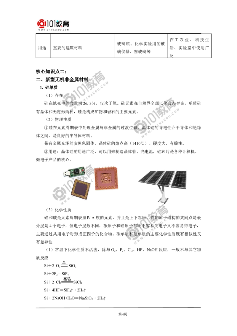 必修2第五章第三节无机非金属材料_新人教版高中化学必修一、二_新人教版高中化学必修下册_101教育学（下学期）配套学案和练习