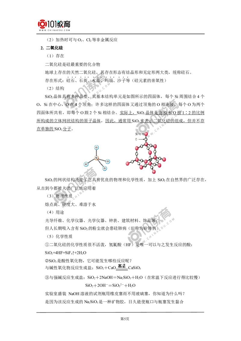 必修2第五章第三节无机非金属材料_新人教版高中化学必修一、二_新人教版高中化学必修下册_101教育学（下学期）配套学案和练习