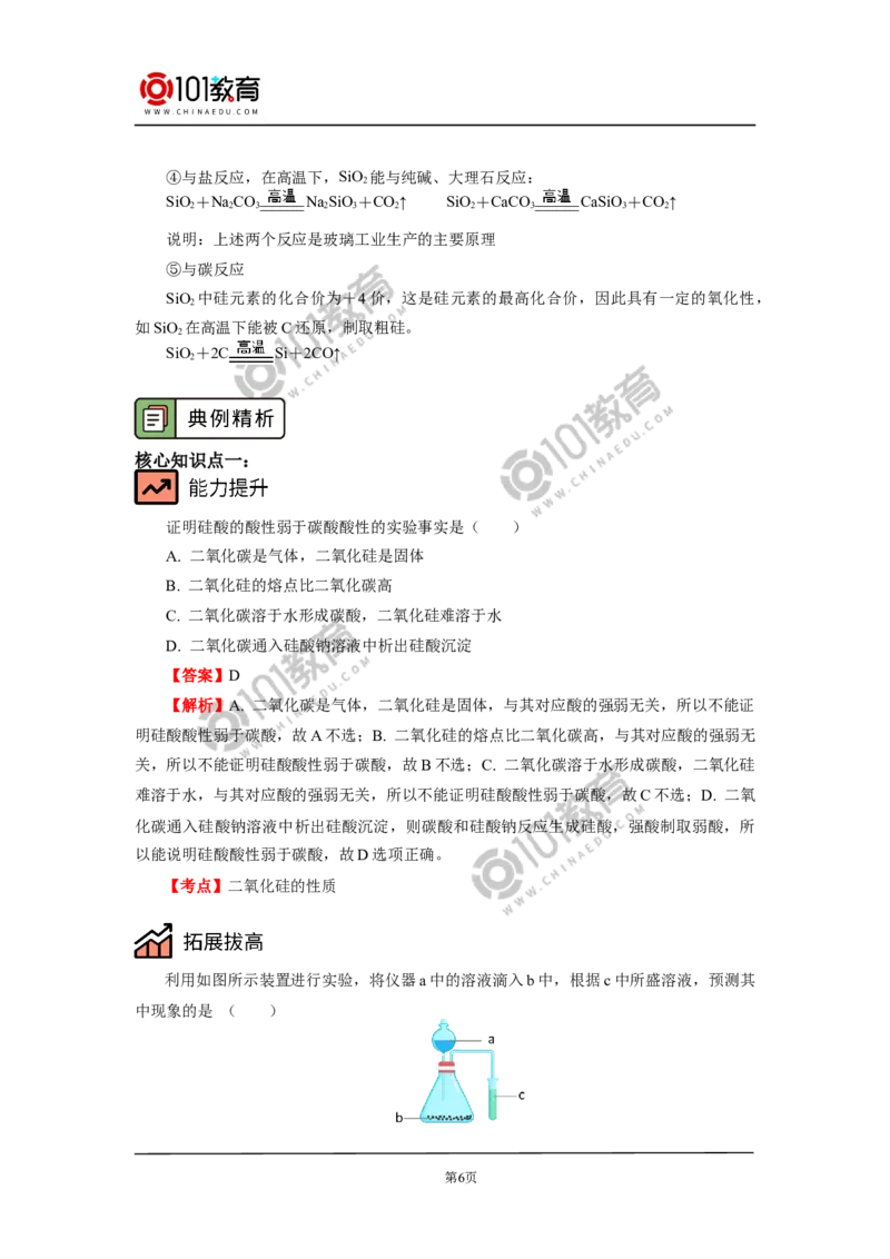 必修2第五章第三节无机非金属材料_新人教版高中化学必修一、二_新人教版高中化学必修下册_101教育学（下学期）配套学案和练习