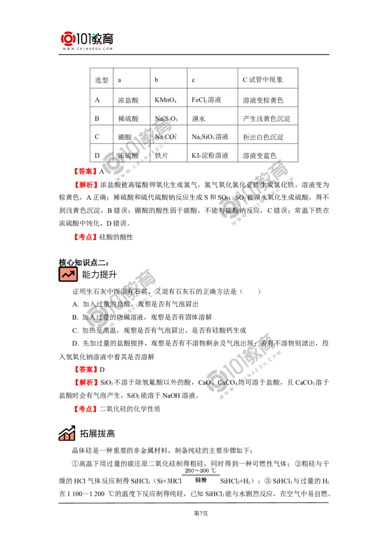 必修2第五章第三节无机非金属材料_新人教版高中化学必修一、二_新人教版高中化学必修下册_101教育学（下学期）配套学案和练习