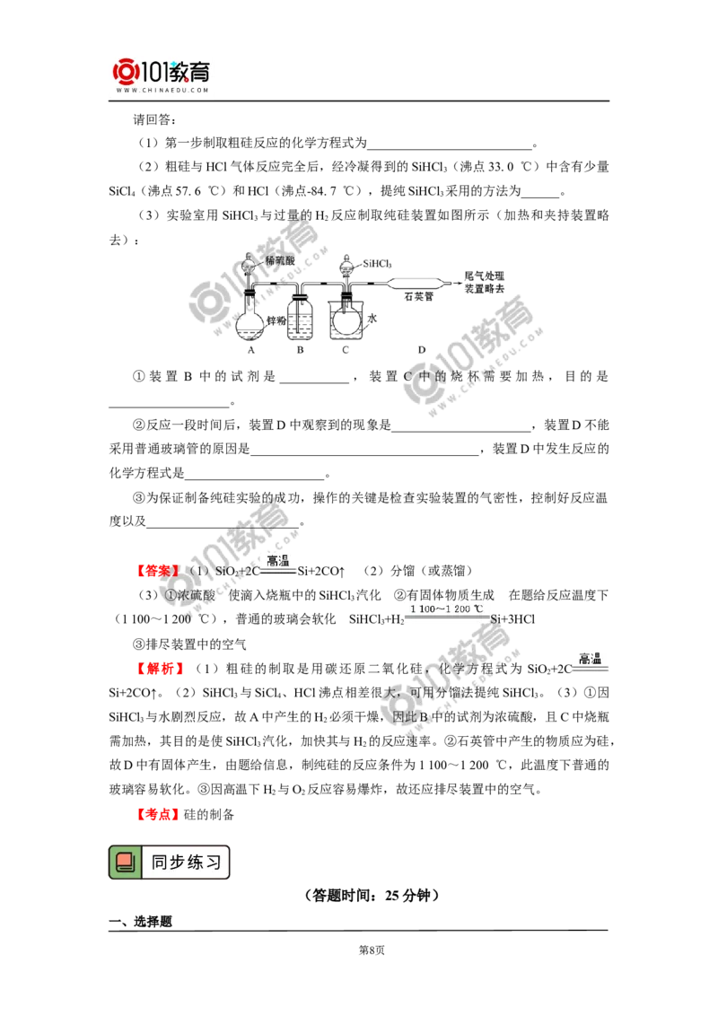必修2第五章第三节无机非金属材料_新人教版高中化学必修一、二_新人教版高中化学必修下册_101教育学（下学期）配套学案和练习