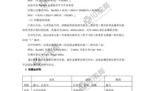 必修2第五章第三节无机非金属材料_新人教版高中化学必修一、二_新人教版高中化学必修下册_101教育学（下学期）配套学案和练习
