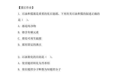 3.煤、石油和天然气的综合利用_新人教版高中化学必修一、二_新人教版高中化学必修下册_微课高一化学必修2（视频课）_必修二讲义（2019人教版）_第八章化学与可持续发展[4节]