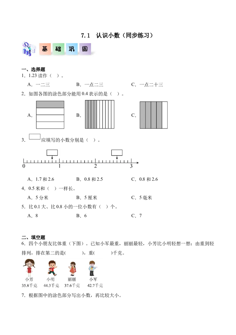 7.1认识小数（同步练习）-（人教版）_26春人教版数学三下_00、更新资料3月18日_分层作业-K14_2025版