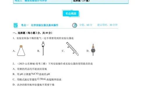 考点巩固卷12化学实验基础（一）（原卷版）_05高考化学_新高考复习资料_2024年新高考资料_一轮复习资料_完2024年高考化学一轮复习考点通关卷（新高考通用）_考点巩固卷
