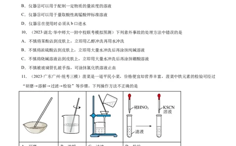 考点巩固卷12化学实验基础（一）（原卷版）_05高考化学_新高考复习资料_2024年新高考资料_一轮复习资料_完2024年高考化学一轮复习考点通关卷（新高考通用）_考点巩固卷