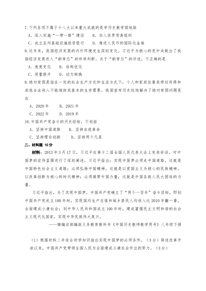 3.11为实现中国梦而努力奋斗课时练习部编版八年级历史下册_新八下历史_00、更新资料3月23日_第二套(4)_专项练习
