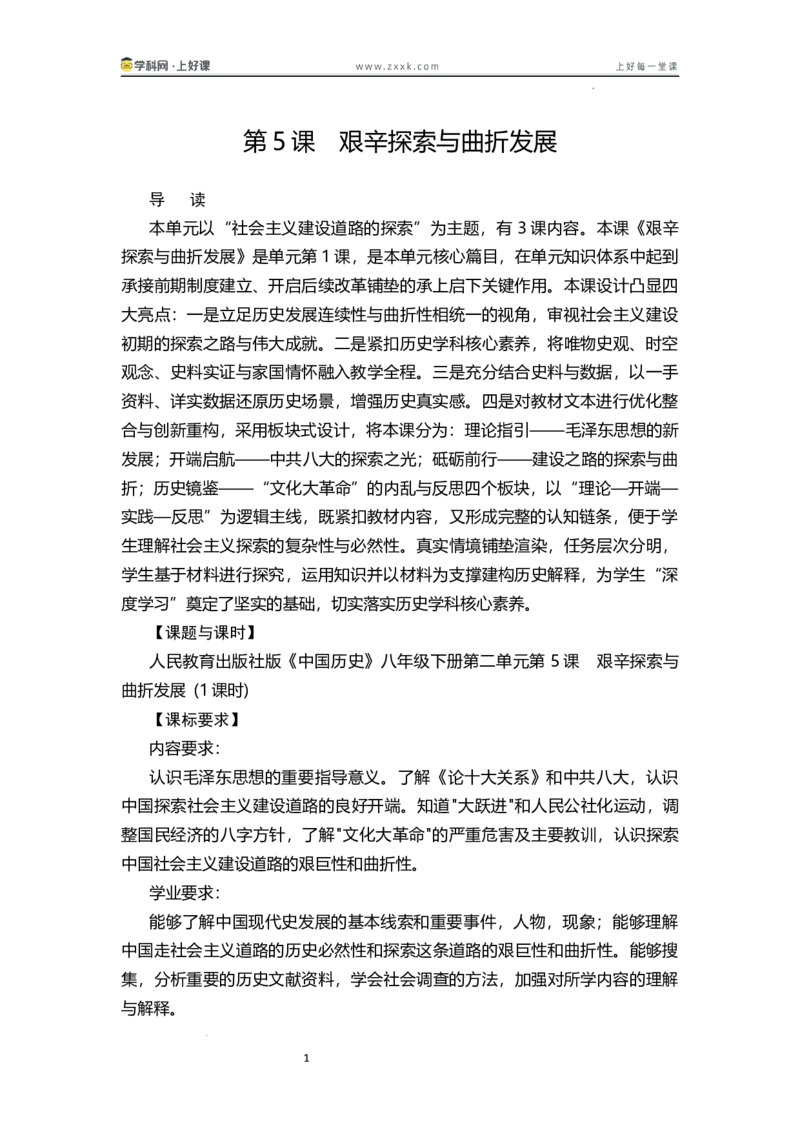 第5课艰辛探索与曲折发展（学历案）历史统编版2024八年级下册_新八下历史_00、学历案更新中
