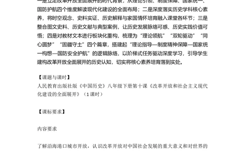 第10课改革开放和社会主义现代化建设的全面展开（学历案）_新八下历史_00、更新资料3月23日_第二套(4)_导学案_新课标资料（看这里面）