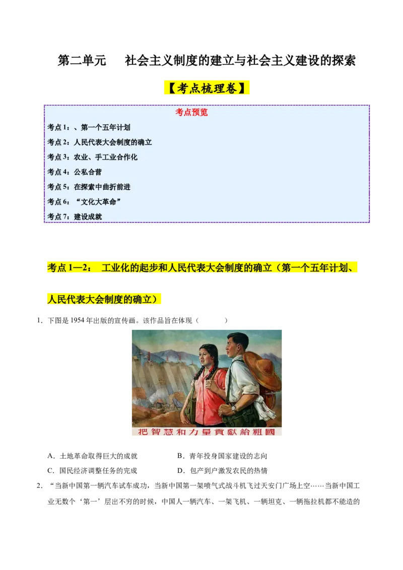 第二单元社会主义制度的建立与社会主义建设的探索（考点梳理卷）（学生版）_新八下历史_00、更新资料3月23日_第二套(4)_单元知识复习专项-U89_2025版