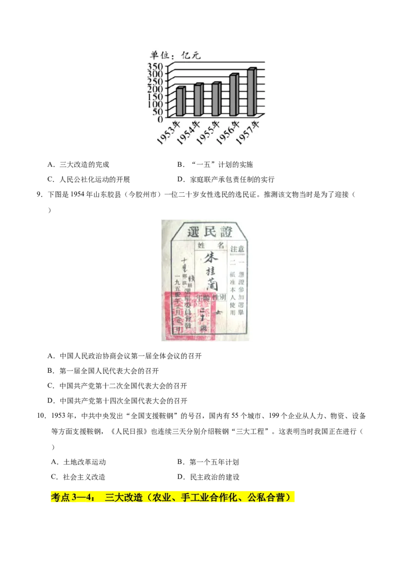 第二单元社会主义制度的建立与社会主义建设的探索（考点梳理卷）（学生版）_新八下历史_00、更新资料3月23日_第二套(4)_单元知识复习专项-U89_2025版